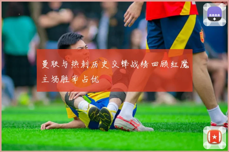 曼联与热刺历史交锋战绩回顾红魔主场胜率占优