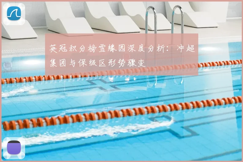 英冠积分榜雪缘园深度分析:冲超集团与保级区形势骤变